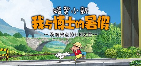 蜡笔小新 我与博士的暑假 ～没有终点的七日之旅～Crayon Shin Chan Ora to Hakase no Natsuyasumi（Build.9598624-1.0.0hotfix）