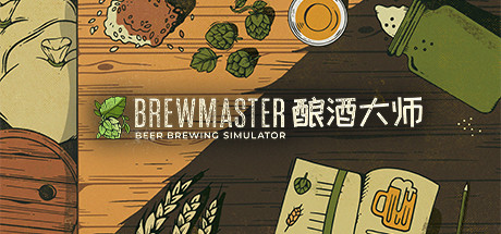 酿酒大师Brewmaster