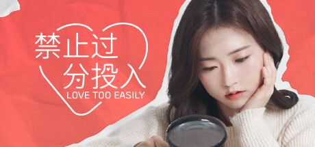 太轻易坠入爱河Love Too Easily