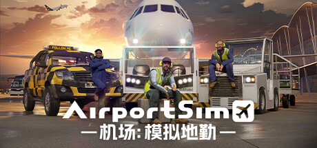 机场：模拟地勤AirportSim （v1.1.0）
