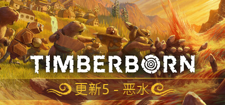 海狸浮生记Timberborn