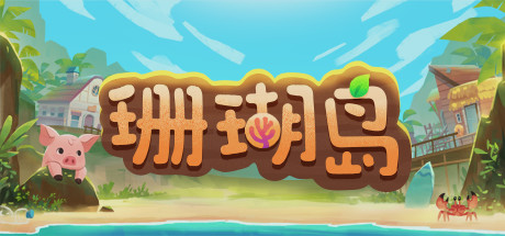 珊瑚岛Coral Island（更新v1.310）