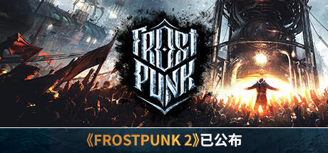寒霜朋克冰汽时代Frostpunk（更新v1.6.2）