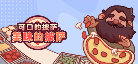 可口的披萨，美味的披萨Good Pizza, Great Pizza（更新v5.4.0）