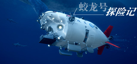 蛟龙号探险记The Deep Diving of Flood Dragon