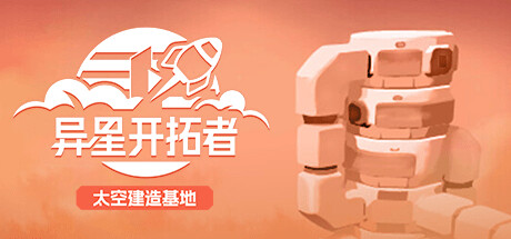 异星开拓者 – 太空基地建造 Stellar Settlers