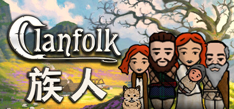 族人Clanfolk（更新v0.479）