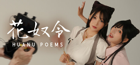 花奴令HUANU POEMS