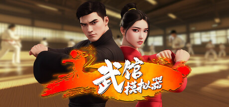 武馆模拟器Fight School Simulator