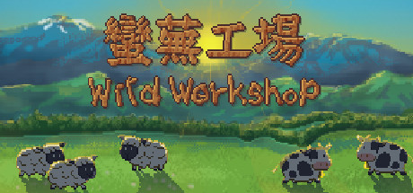 蛮芜工场Wild Workshop
