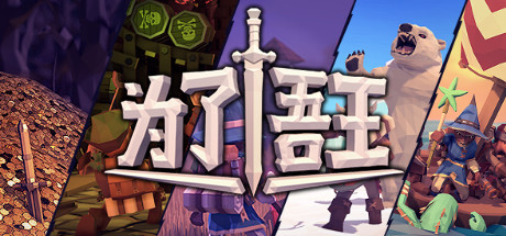 为了吾王For The King