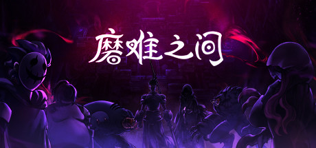 磨难之间SUFFERING（EA.1.0.0）