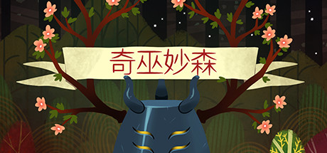 奇巫秒森：维特伍德Wytchwood（Build.12.21）