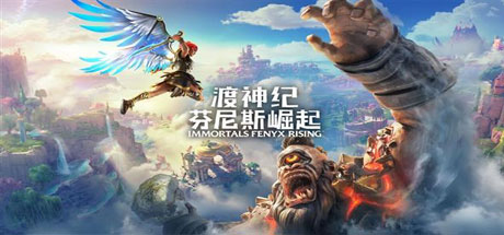 渡神纪：芬尼斯崛起Immortals Fenyx Rising（v1.3.4）