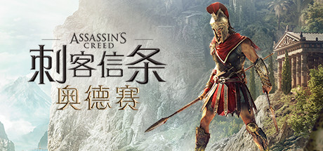 刺客信条8：奥德赛Assassins Creed Odyssey（更新1.53版）