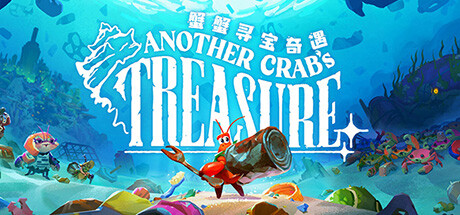 蟹蟹寻宝奇遇Another Crab’s Treasure