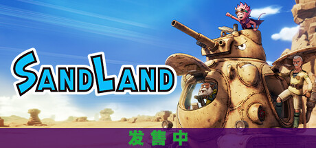 沙漠大冒险SAND LAND
