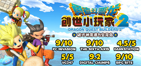 勇者斗恶龙：创世小玩家2Dragon Quest：BUILDERS 2（v1.7.3a）