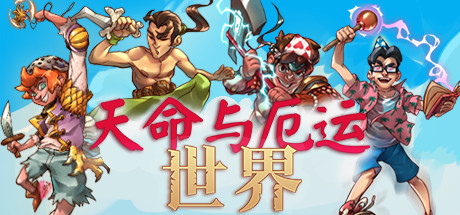 天命与厄运世界Doom & Destiny Worlds（v5565149）