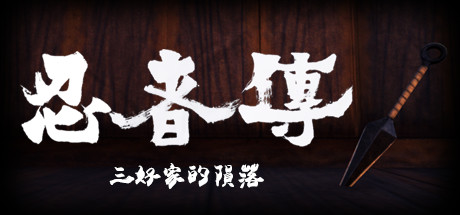 忍者传：三好家的陨落Tale of Ninja Fall of the Miyoshi（v5728273）