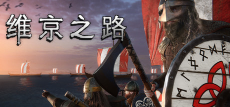 维京之路The Viking Way