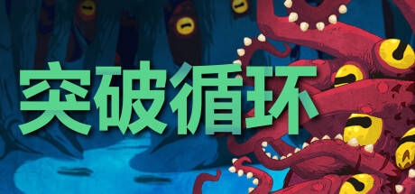 突破循环Break the Loop