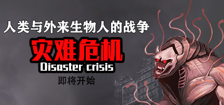 灾难危机Disaster crisis