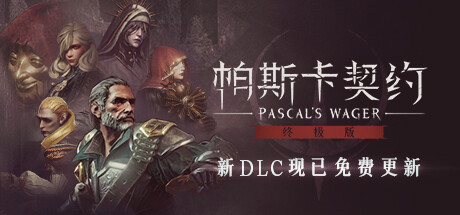 帕斯卡契约：终极版Pascals Wager Definitive Edition（v1.5.4 —皇座之舞）