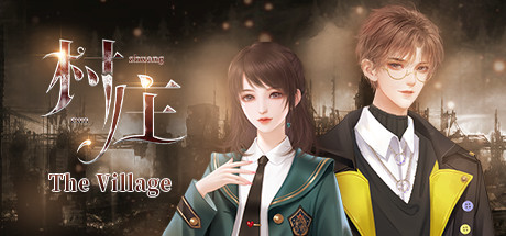 村庄The Village（整篇+全番外）
