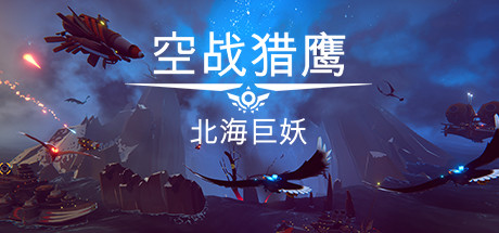 空战猎鹰The Falconeer（整合猎人DLC）