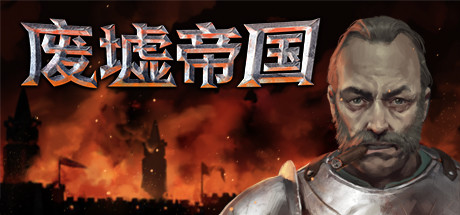 废墟帝国Empires in Ruins（V1.0正式版）