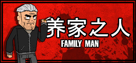 养家之人Family Man