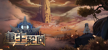 重生轮回Reborn Not Again
