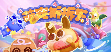 萌宠拆拆乐Messy Up 单机同屏多人网络联机