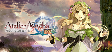 爱夏的炼金工房：黄昏大地之炼金术士DXAtelier Ayesha The Alchemist of Dusk DX