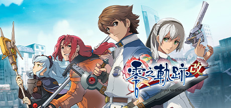 英雄传说：零之轨迹The Legend of Heroes Zero no Kiseki KAI