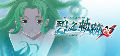 英雄传说：碧之轨迹Eiyuu Densetsu：Ao no Kiseki（豪华版-Build.7963181）