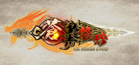 蒼墨龍吟The Dragon Sword