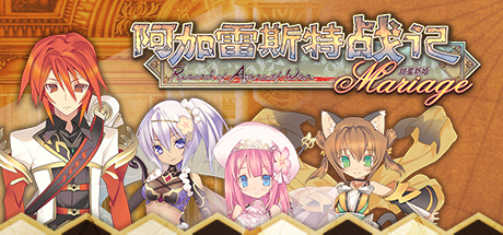 阿加雷斯特战记：甜蜜新婚Record of Agarest War Mariage