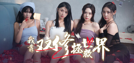 我靠双修拯救世界Couple-Cultivation Saves the World