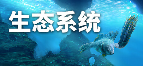 生态系统Ecosystem（更新v1.01）