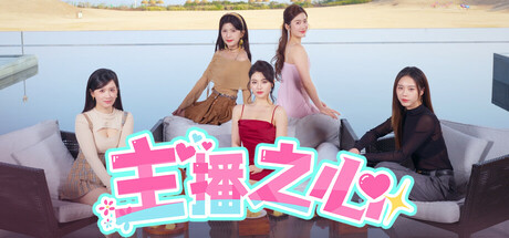 主播之心The Heart of Influencer