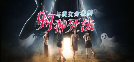 与美女合租的99种死法Killed by Love 99 Times