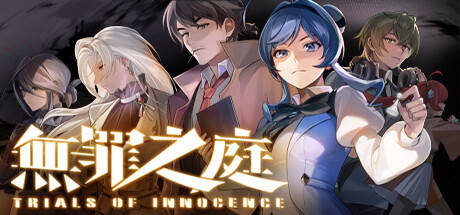 无罪之庭Trials of Innocence