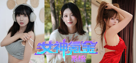 女神氪金系统Goddess Krypton Gold System