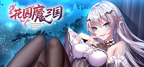 花园魔三国-The Sacrificial Girl of the Fantasy 3 Kingdoms-