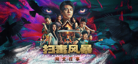 扫毒风暴：宛北往事The Narcotic Operation