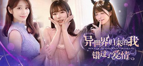 异世界归来的我错过了爱情Back from the other world, I missed love.