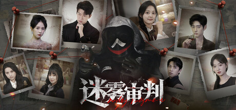 迷雾审判Misty Judgment