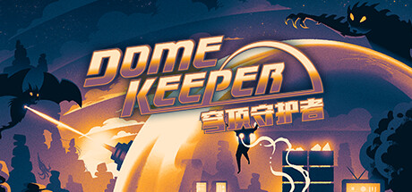 穹顶守护者正式版Dome Keeper